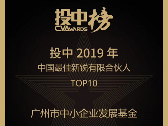 中幼企业基金荣膺投中榜2019年“中国最佳创业投资疏导基金Top10”“中国最佳新锐有限合资人Top10”