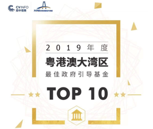中幼基金荣获投中榜2019年度“粤港澳大湾区最佳当局疏导基金TOP10”