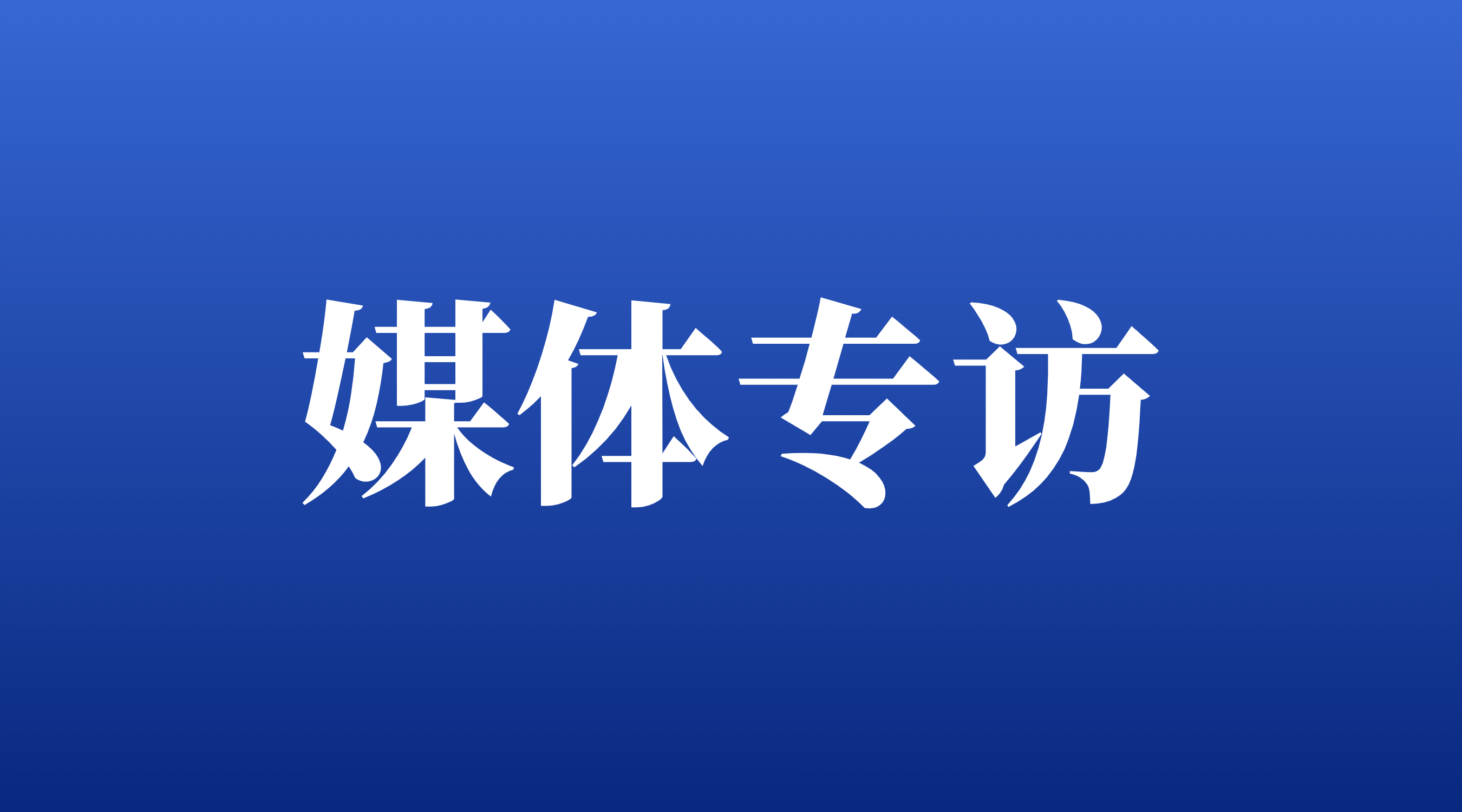【21财经】7790必发集团董事长罗俊茯：打造万亿规；；；；；；；鸺海，，，，，，设置产业战投“风向标”