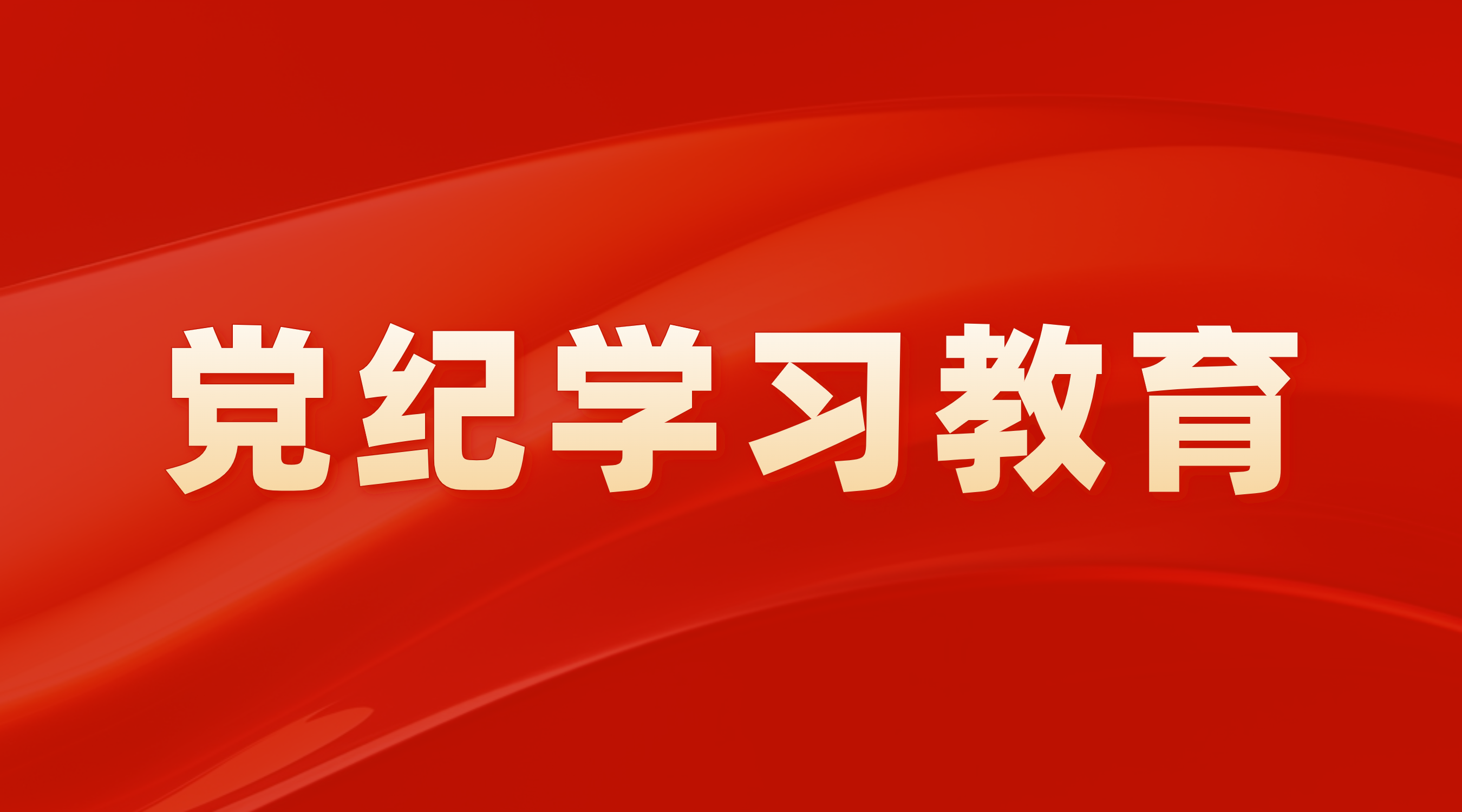7790必发集团召开党委（扩大）会议部署推动党纪进建教育常态化长效化