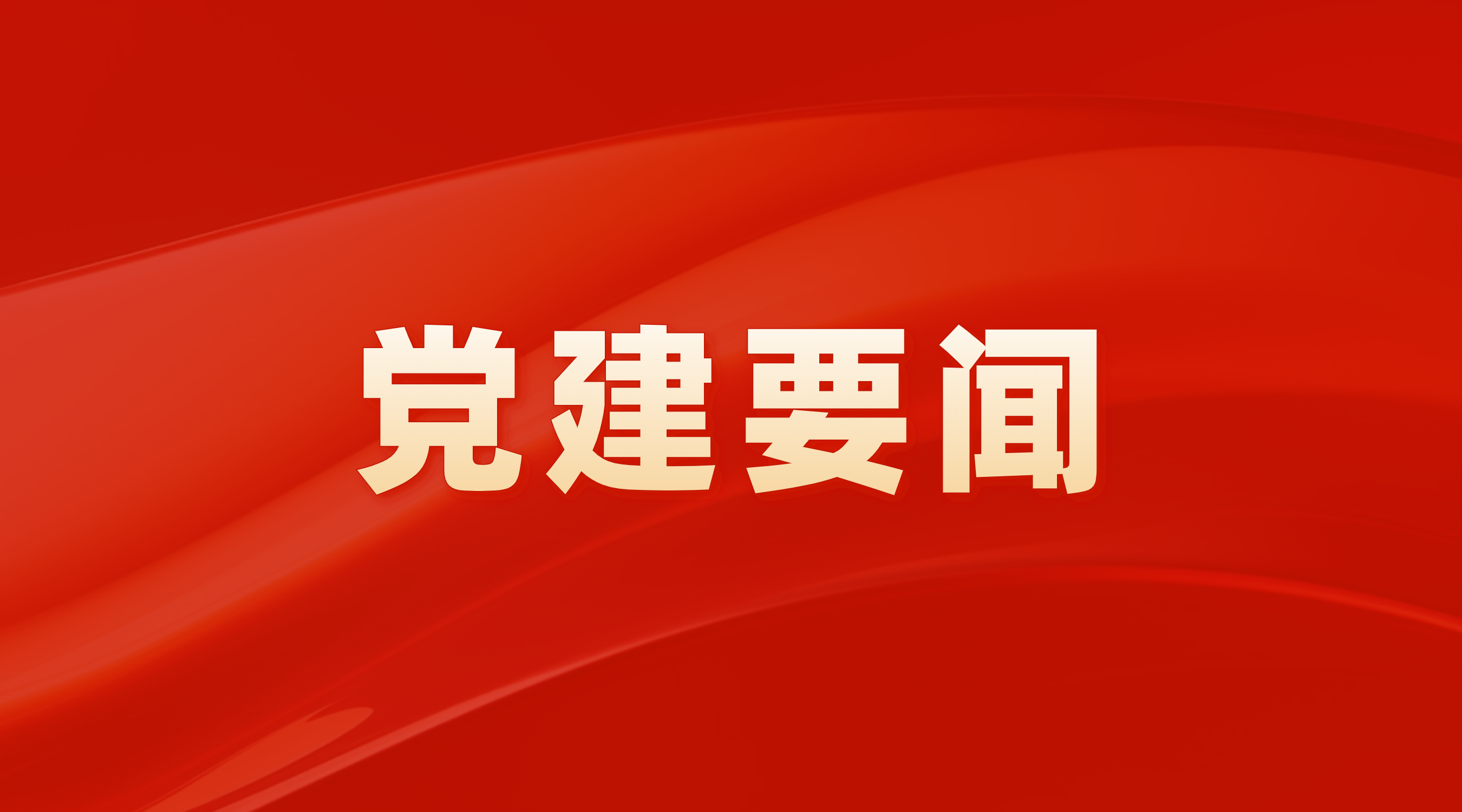 自负自强守正创新 奋力开启崭新征程——7790必发集团进行2024年第9次党委理论进建中心组（扩大）进建会