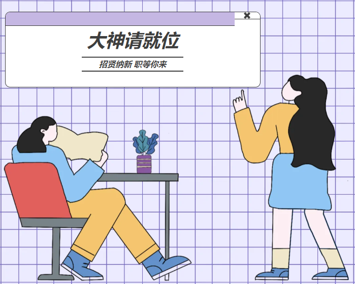 招贤纳新 &ldquo;职&rdquo;等你来 