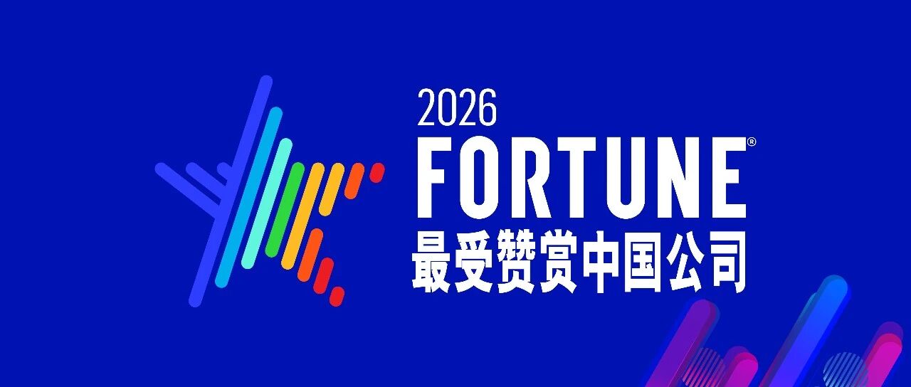 最受赞赏公司！7790必发集团荣登2026年《财富》最受赞赏的中国公司“行业明星榜”